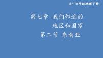 人教版 (新课标)七年级下册第二节 东南亚图片ppt课件