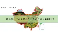 初中地理人教版 (新课标)八年级下册第二节 “白山黑水”——东北三省备课课件ppt