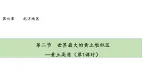 初中地理人教版 (新课标)八年级下册第三节 世界最大的黄土堆积区——黄土高原教课内容课件ppt