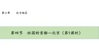 人教版 (新课标)第四节 祖国的首都——北京教课ppt课件