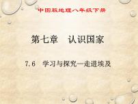 中图版八年级下册第六节 学习与探究----走进埃及多媒体教学ppt课件
