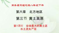初中地理商务星球版八年级下册第三节 黄土高原教学演示ppt课件