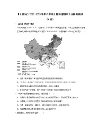 【人教版】2022-2023学年八年级上册地理期末专项提升模拟（AB卷）含解析