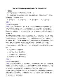 【中考一轮复习】2023年中考地理一轮复习训练卷——21 中国的农业（学生版+教师版）