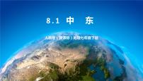 地理七年级下册第一节 中东优质课件ppt