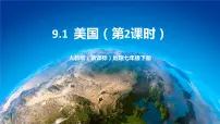初中地理人教版 (新课标)七年级下册第九章 西半球的国家第一节 美国评优课课件ppt
