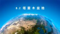 初中地理人教版 (新课标)八年级下册第二节 干旱的宝地——塔里木盆地一等奖ppt课件