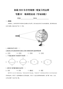 专题02  地球的运动（专项训练）（原卷版+解析版）-备战2023年中考地理一轮复习考点帮（全国通用）