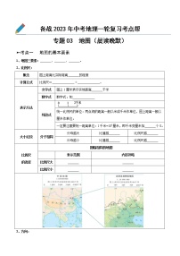 专题03  地图（晨读晚默）-备战2023年中考地理一轮复习考点帮（全国通用）