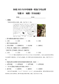 专题03 地图（专项训练）（原卷版+解析版）-备战2023年中考地理一轮复习考点帮（全国通用）