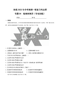 专题04  陆地和海洋（专项训练）（原卷版+解析版）-备战2023年中考地理一轮复习考点帮（全国通用）