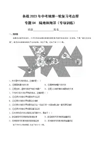 专题04 陆地和海洋（专项训练）（原卷版+解析版）-备战2023年中考地理一轮复习考点帮（全国通用）