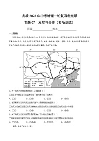 专题07  发展与合作（专项训练）（原卷版+解析版）-备战2023年中考地理一轮复习考点帮（全国通用）