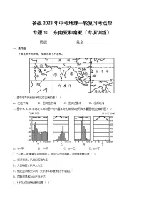 专题10 东南亚和南亚（专项训练）（原卷版+解析版）-备战2023年中考地理一轮复习考点帮（全国通用）