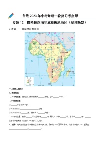 专题12  撒哈拉以南非洲和极地地区（晨读晚默）-备战2023年中考地理一轮复习考点帮（全国通用）