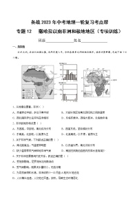专题12 撒哈拉以南非洲和极地地区(专项训练)(原卷版+解析版)-备战2023年中考地理一轮复习考点帮(全国通用)