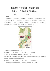 专题13  日本和埃及（专项训练）（原卷版+解析版）-备战2023年中考地理一轮复习考点帮（全国通用）