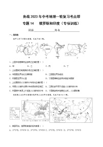 专题14 俄罗斯和印度（专项训练）（原卷版+解析版）-备战2023年中考地理一轮复习考点帮（全国通用）