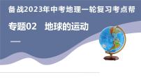 专题02  地球的运动（复习课件）-备战2023年中考地理一轮复习考点帮（全国通用）