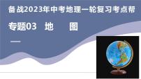 专题03  地图（复习课件）-备战2023年中考地理一轮复习考点帮（全国通用）