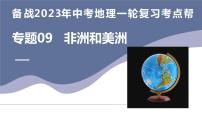 专题09  非洲和美洲（复习课件）-备战2023年中考地理一轮复习考点帮（全国通用）