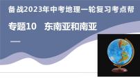 专题10  东南亚和南亚-备战2023年中考地理一轮复习考点帮（全国通用）课件PPT