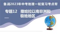 专题12  撒哈拉以南非洲和极地地区（复习课件）-备战2023年中考地理一轮复习考点帮（全国通用）