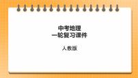 【人教版2023中考地理一轮复习 考点梳理过关练】第17课时 中国的自然资源（课件）