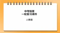 【人教版2023中考地理一轮复习 考点梳理过关练】第19课时 中国的地理差异(课件)
