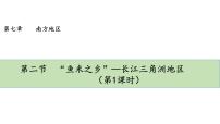 人教版 (新课标)八年级下册第二节 “鱼米之乡”——长江三角洲地区课前预习ppt课件