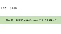 人教版 (新课标)八年级下册第七章 南方地区第四节 祖国的神圣领土——台湾省教案配套课件ppt