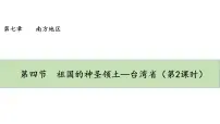 地理第四节 祖国的神圣领土——台湾省图片ppt课件