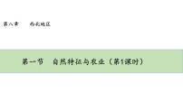 初中地理人教版 (新课标)八年级下册第一节 自然特征与农业课前预习课件ppt