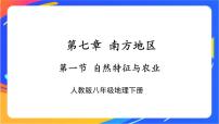 初中地理人教版 (新课标)八年级下册第一节 自然特征与农业完整版课件ppt
