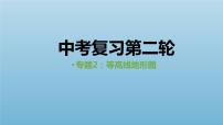 中考人教版地理二轮复习优质课件--专题02 等高线地形图