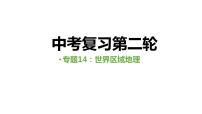 中考人教版地理二轮复习优质课件--专题14 世界区域地理