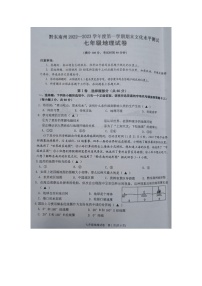 黔东南州2022—2023学年度第一学期期末文化水平测试七年级地理试卷及答案（扫描版）