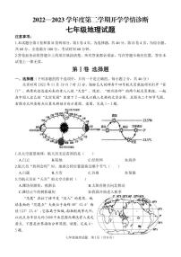 2022-2023学年度第二学期开学学情诊断七年级地理试题