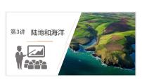 2023年中考地理一轮复习--专题03 陆地和海洋（复习课件）
