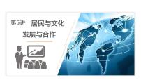 2023年中考地理一轮复习--专题05 居民与文化、发展与合作  (复习课件）