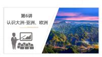 2023年中考地理一轮复习--专题06  认识大洲—亚洲、欧洲（复习课件）