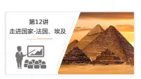 2023年中考地理一轮复习--专题12 走进国家—法国、埃及（复习课件）