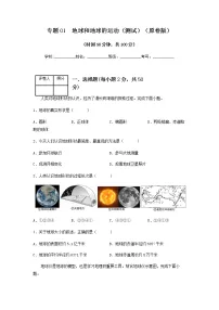 2023年中考地理一轮复习--专题01 地球和地球的运动(测试)(原卷版+解析版)