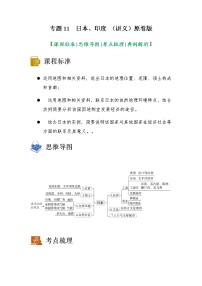 2023年中考地理一轮复习--专题11 走进国家 -日本、印度   （讲义）（原卷版+解析版）