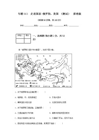 2023年中考地理一轮复习--专题13 走进国家 -俄罗斯、美国 （专项测试）（原卷版+解析版）