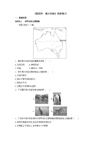 人教版 (新课标)七年级下册第四节 澳大利亚优秀随堂练习题