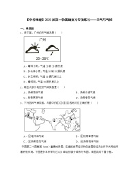 【中考地理】2023届第一轮基础复习专项练习——天气与气候（含解析）