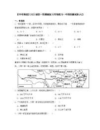 【中考地理】2023届第一轮基础复习专项练习—中国的疆域和人口（含解析）
