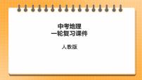 【备考2023】中考地理人教版一轮考点复习：第10课时 中东 欧洲西部（课件）