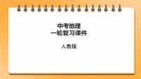 【备考2023】中考地理人教版一轮考点复习:第18课时 中国的经济发展(课件)